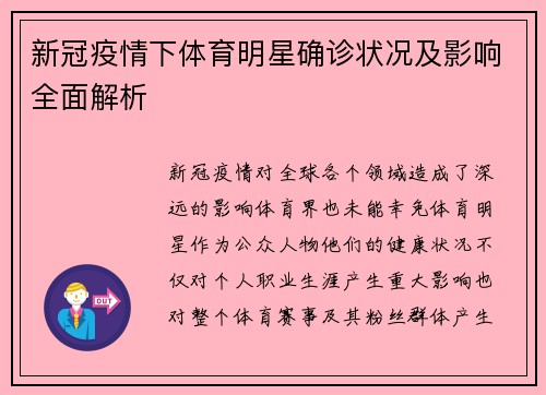 新冠疫情下体育明星确诊状况及影响全面解析