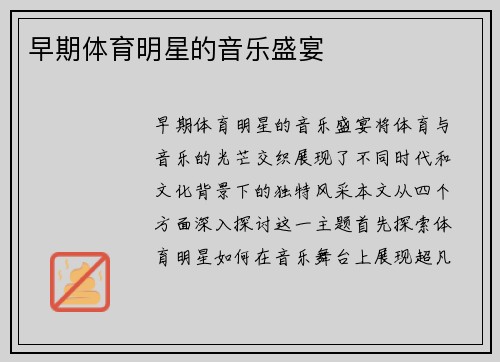 早期体育明星的音乐盛宴