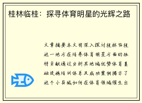 桂林临桂：探寻体育明星的光辉之路