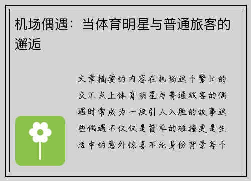 机场偶遇：当体育明星与普通旅客的邂逅