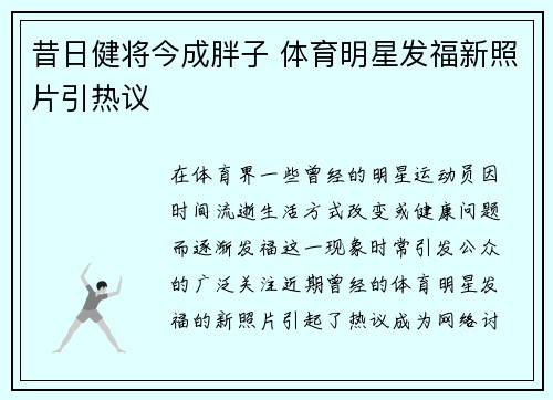 昔日健将今成胖子 体育明星发福新照片引热议