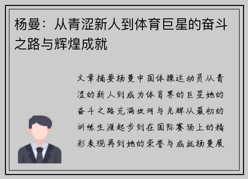 杨曼：从青涩新人到体育巨星的奋斗之路与辉煌成就