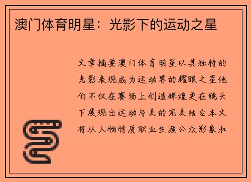 澳门体育明星：光影下的运动之星