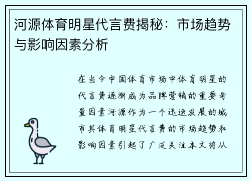 河源体育明星代言费揭秘：市场趋势与影响因素分析