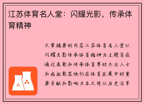 江苏体育名人堂：闪耀光影，传承体育精神