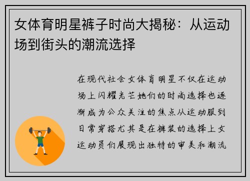 女体育明星裤子时尚大揭秘：从运动场到街头的潮流选择