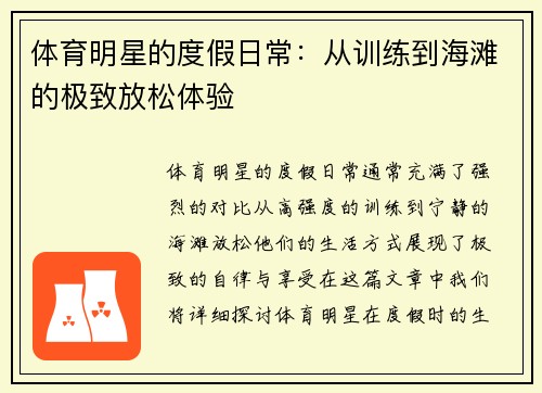体育明星的度假日常：从训练到海滩的极致放松体验