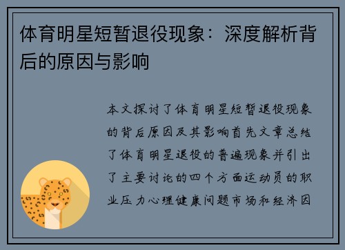 体育明星短暂退役现象：深度解析背后的原因与影响