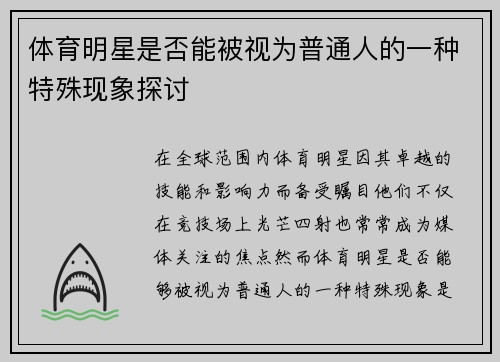 体育明星是否能被视为普通人的一种特殊现象探讨