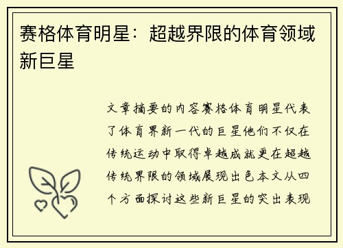 赛格体育明星：超越界限的体育领域新巨星