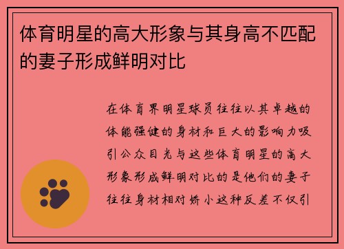 体育明星的高大形象与其身高不匹配的妻子形成鲜明对比