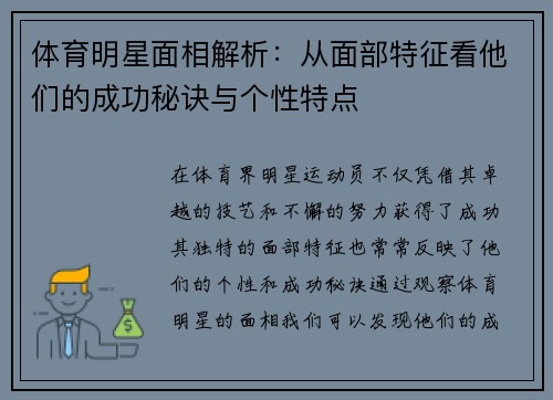 体育明星面相解析：从面部特征看他们的成功秘诀与个性特点