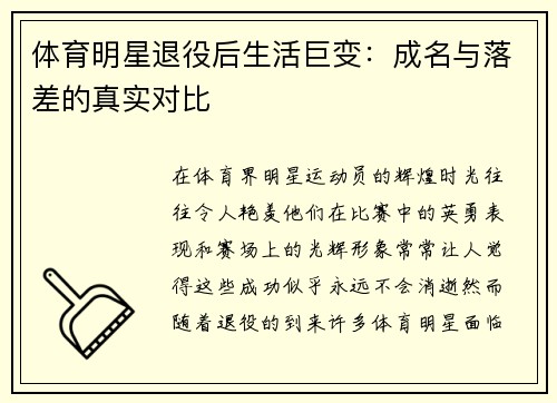体育明星退役后生活巨变：成名与落差的真实对比