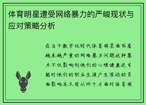 体育明星遭受网络暴力的严峻现状与应对策略分析