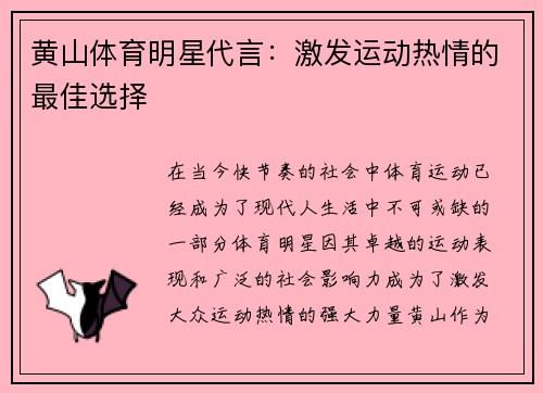 黄山体育明星代言：激发运动热情的最佳选择