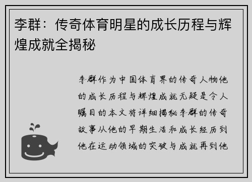 李群：传奇体育明星的成长历程与辉煌成就全揭秘