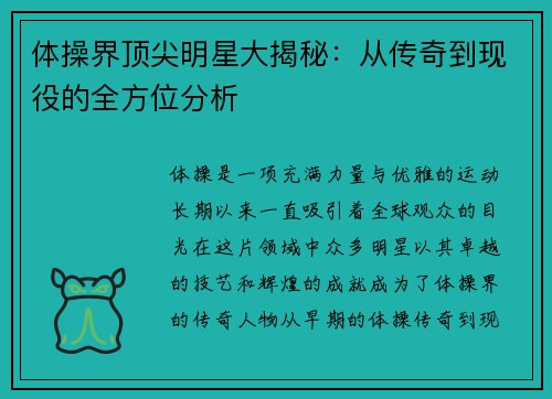 体操界顶尖明星大揭秘：从传奇到现役的全方位分析