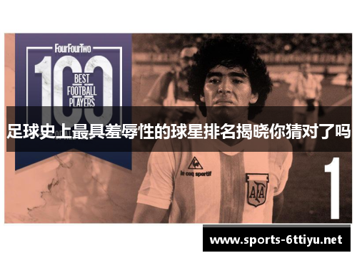 足球史上最具羞辱性的球星排名揭晓你猜对了吗
