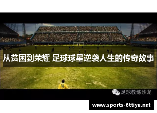 从贫困到荣耀 足球球星逆袭人生的传奇故事