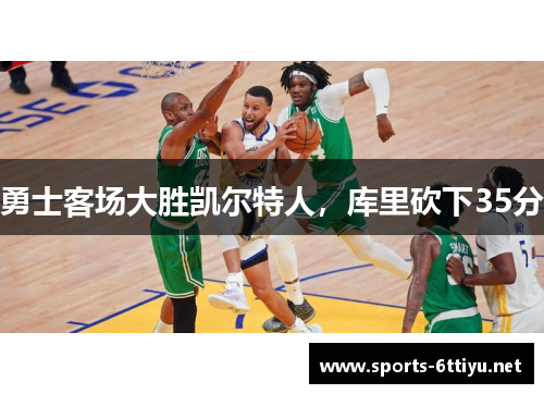勇士客场大胜凯尔特人，库里砍下35分