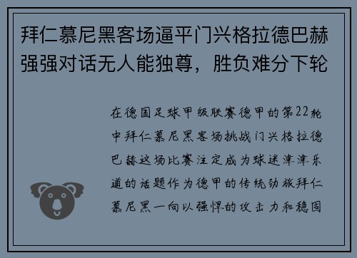 拜仁慕尼黑客场逼平门兴格拉德巴赫强强对话无人能独尊，胜负难分下轮再战