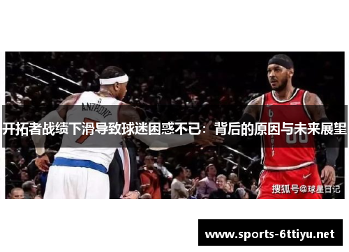开拓者战绩下滑导致球迷困惑不已：背后的原因与未来展望