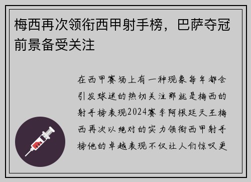 梅西再次领衔西甲射手榜，巴萨夺冠前景备受关注