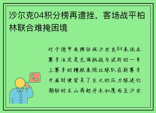 沙尔克04积分榜再遭挫，客场战平柏林联合难掩困境