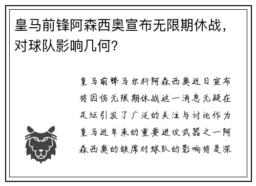 皇马前锋阿森西奥宣布无限期休战，对球队影响几何？
