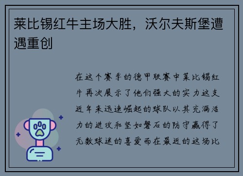 莱比锡红牛主场大胜，沃尔夫斯堡遭遇重创