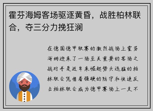 霍芬海姆客场驱逐黄昏，战胜柏林联合，夺三分力挽狂澜
