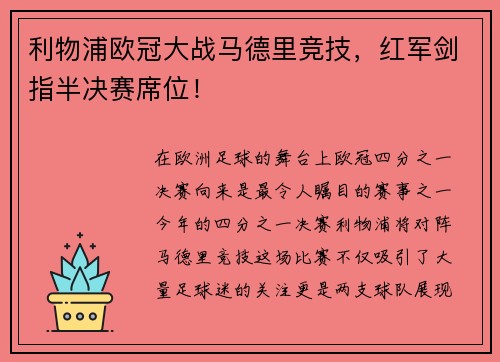 利物浦欧冠大战马德里竞技，红军剑指半决赛席位！