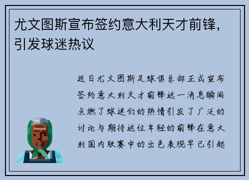 尤文图斯宣布签约意大利天才前锋，引发球迷热议