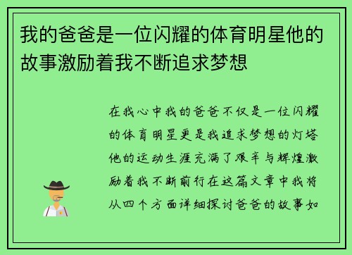 我的爸爸是一位闪耀的体育明星他的故事激励着我不断追求梦想