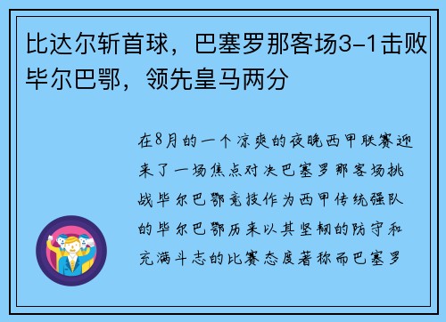 比达尔斩首球，巴塞罗那客场3-1击败毕尔巴鄂，领先皇马两分