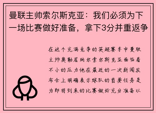 曼联主帅索尔斯克亚：我们必须为下一场比赛做好准备，拿下3分并重返争冠之路
