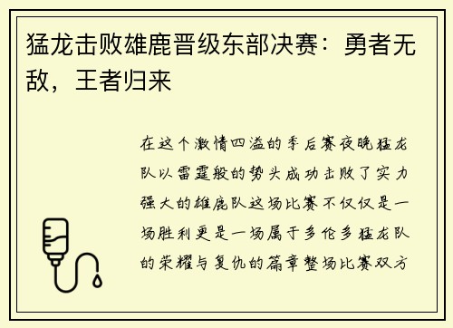 猛龙击败雄鹿晋级东部决赛：勇者无敌，王者归来