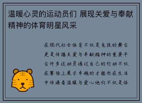 温暖心灵的运动员们 展现关爱与奉献精神的体育明星风采