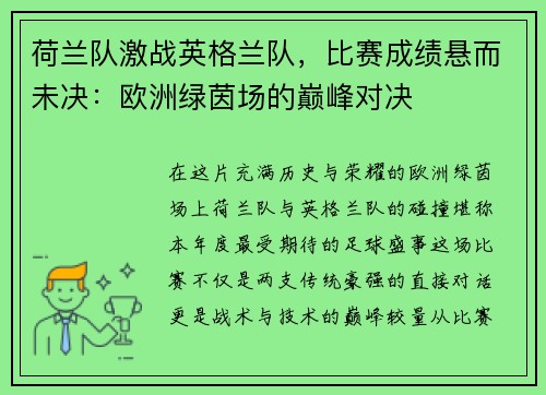 荷兰队激战英格兰队，比赛成绩悬而未决：欧洲绿茵场的巅峰对决