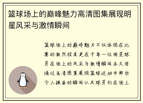篮球场上的巅峰魅力高清图集展现明星风采与激情瞬间