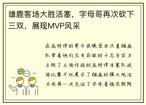雄鹿客场大胜活塞，字母哥再次砍下三双，展现MVP风采