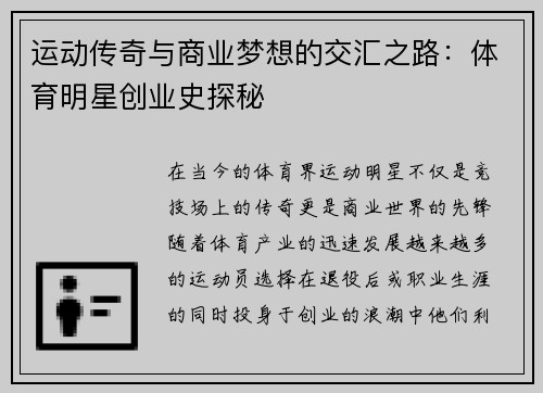 运动传奇与商业梦想的交汇之路：体育明星创业史探秘