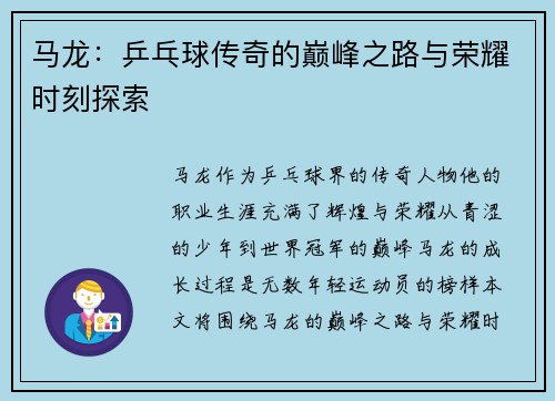 马龙：乒乓球传奇的巅峰之路与荣耀时刻探索