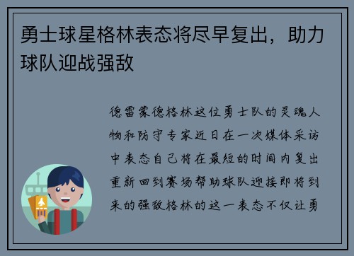勇士球星格林表态将尽早复出，助力球队迎战强敌