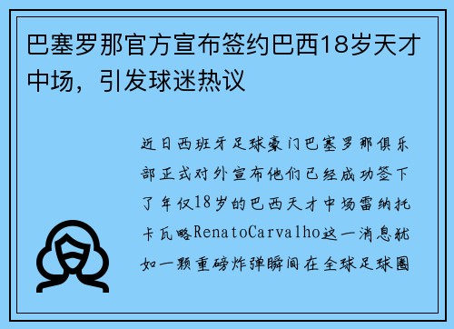 巴塞罗那官方宣布签约巴西18岁天才中场，引发球迷热议