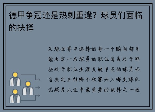 德甲争冠还是热刺重逢？球员们面临的抉择