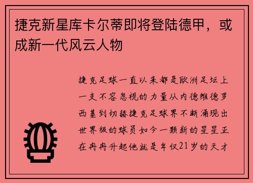 捷克新星库卡尔蒂即将登陆德甲，或成新一代风云人物