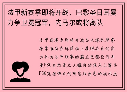 法甲新赛季即将开战，巴黎圣日耳曼力争卫冕冠军，内马尔或将离队