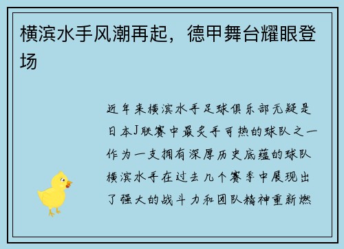 横滨水手风潮再起，德甲舞台耀眼登场