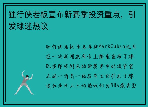 独行侠老板宣布新赛季投资重点，引发球迷热议